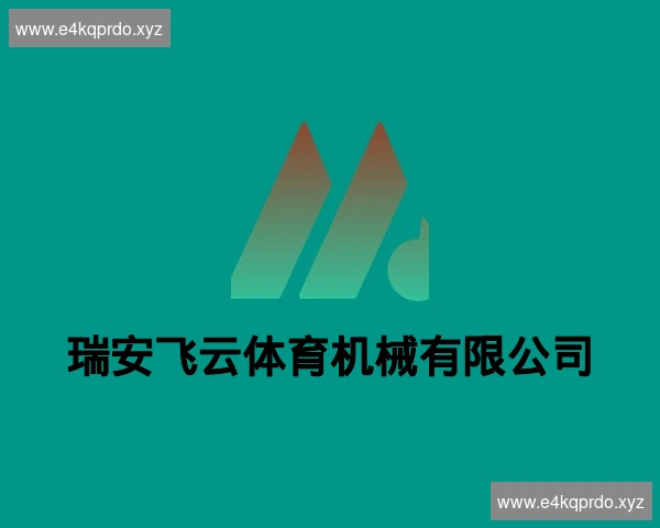 瑞安飞云体育机械有限公司