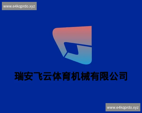 瑞安飞云体育机械有限公司